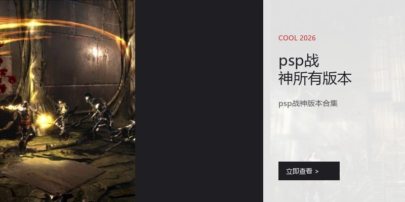psp战神所有版本