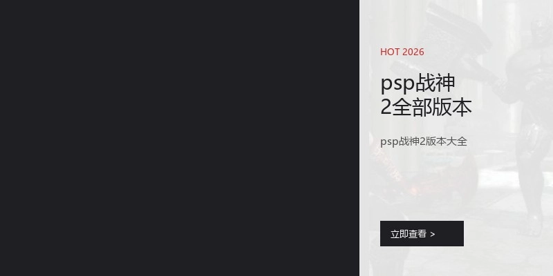 psp战神2全部版本