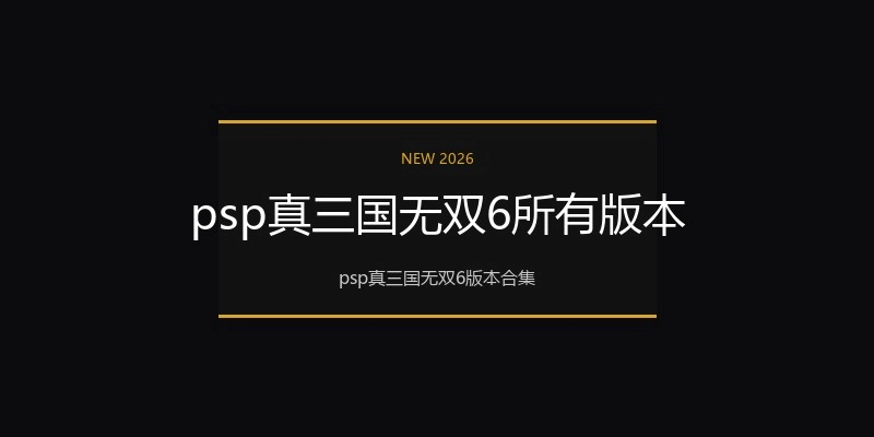 psp真三国无双6所有版本