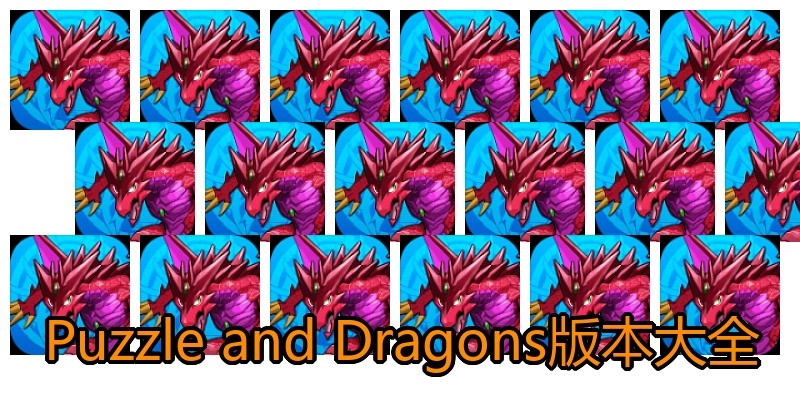 Puzzle and Dragons版本大全