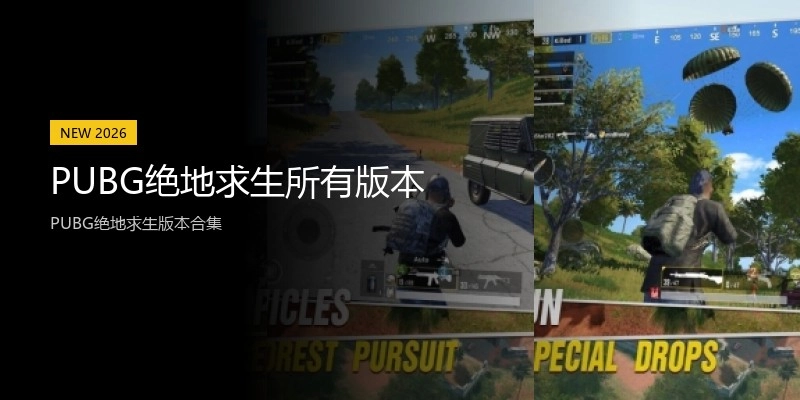 PUBG绝地求生所有版本