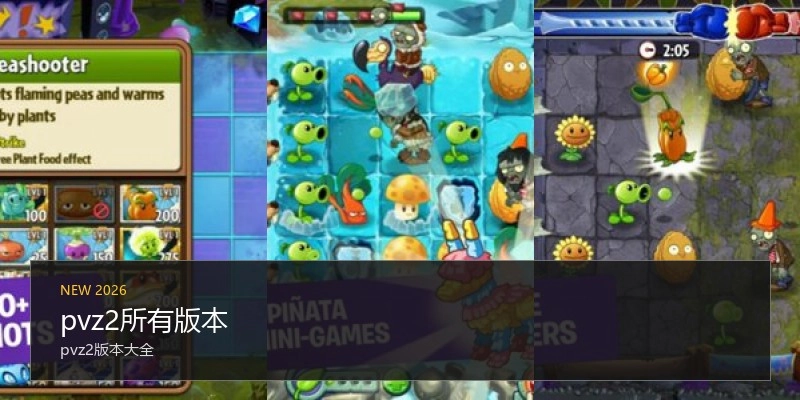 pvz2所有版本