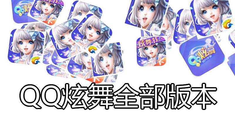 QQ炫舞全部版本