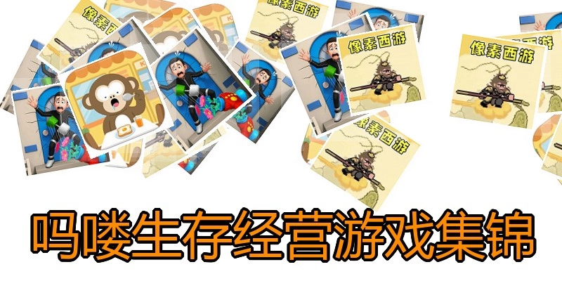 吗喽生存经营游戏集锦