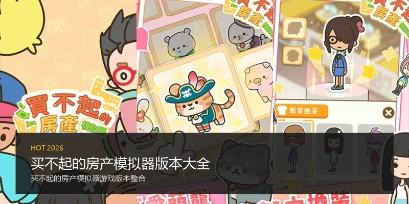 买不起的房产模拟器版本大全