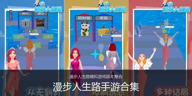 漫步人生路手游合集