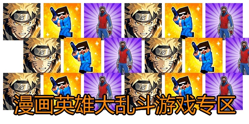 漫画英雄大乱斗游戏专区