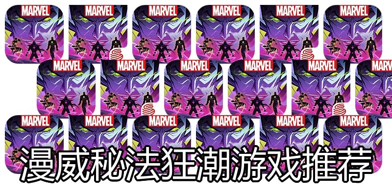 漫威秘法狂潮游戏推荐
