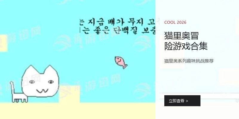 猫里奥冒险游戏合集