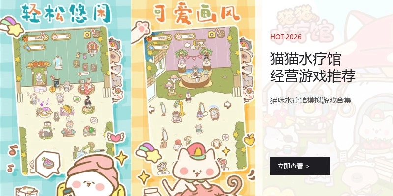 猫猫水疗馆经营游戏推荐