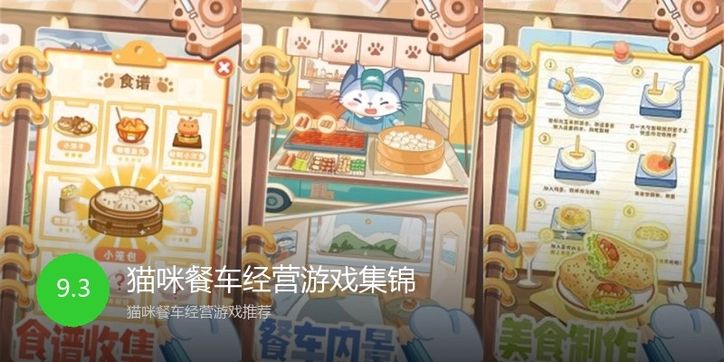 猫咪餐车经营游戏集锦