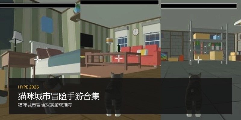 猫咪城市冒险手游合集