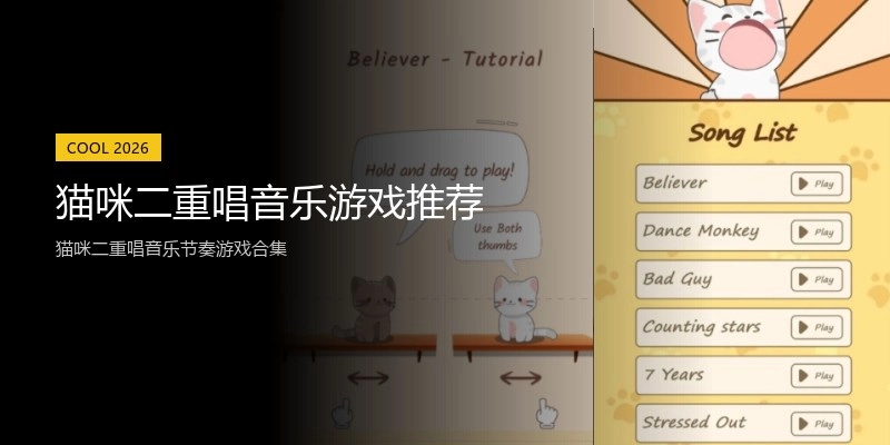 猫咪二重唱音乐游戏推荐
