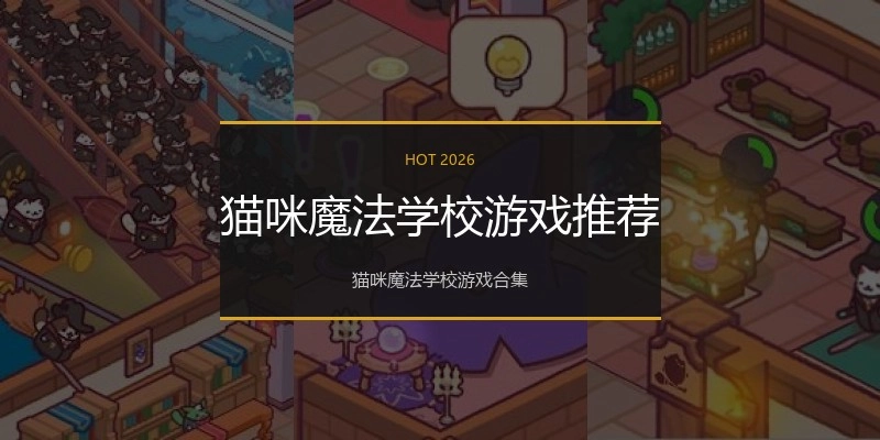 猫咪魔法学校游戏推荐