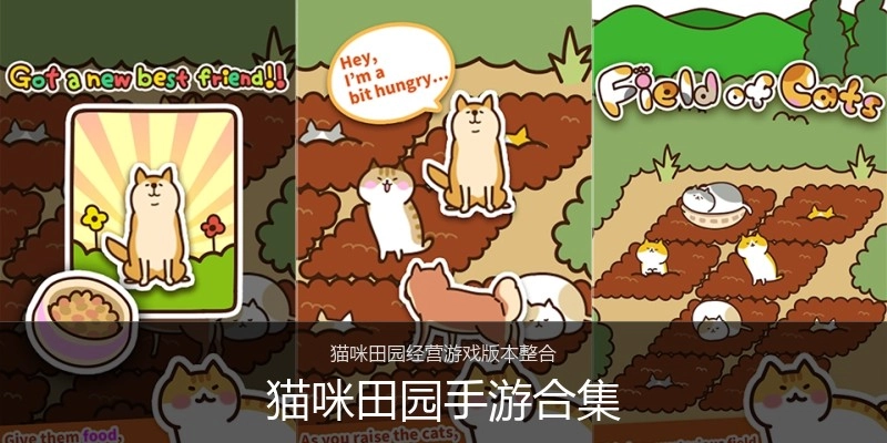 猫咪田园手游合集