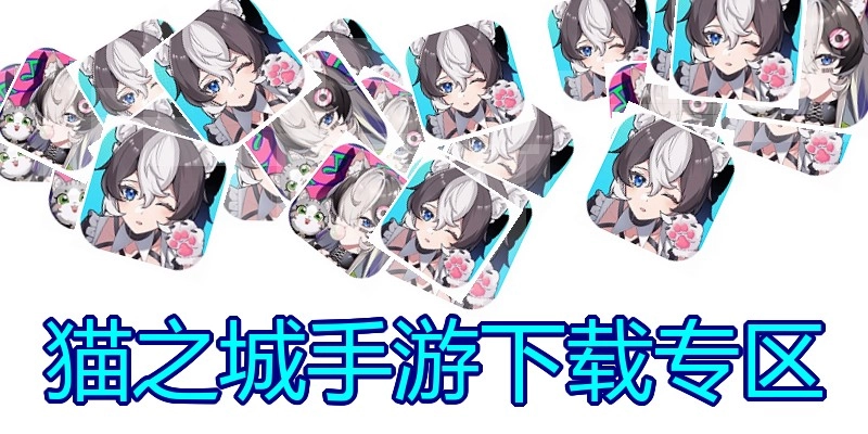 猫之城手游下载专区