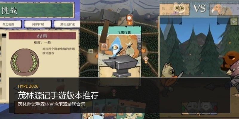 茂林源记手游版本推荐