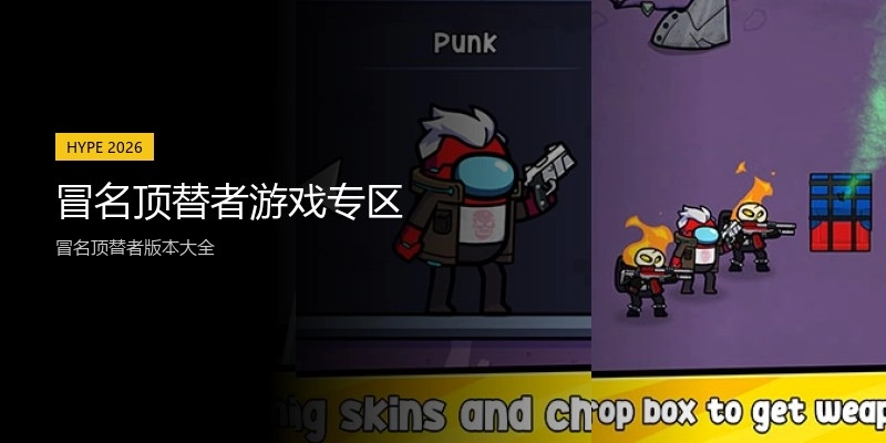 冒名顶替者游戏专区