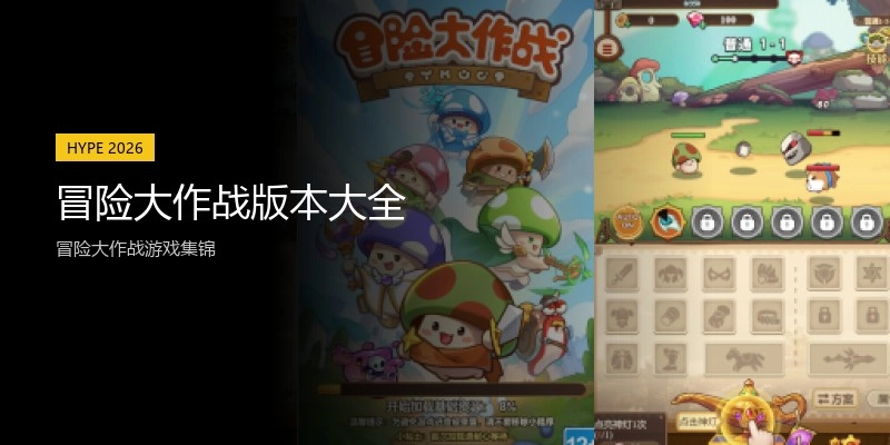冒险大作战版本大全