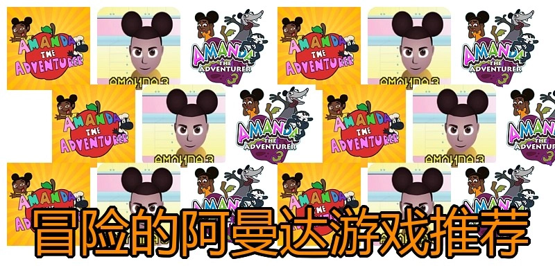 冒险的阿曼达游戏推荐