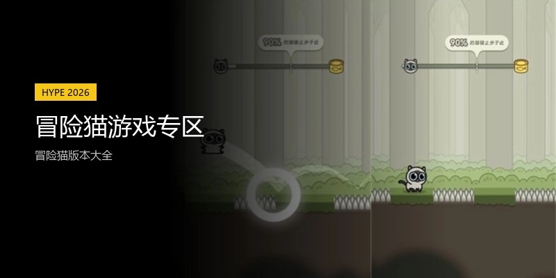 冒险猫游戏专区
