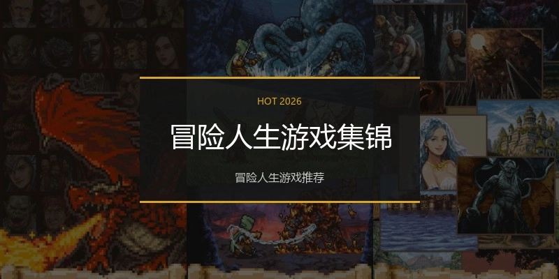 冒险人生游戏集锦