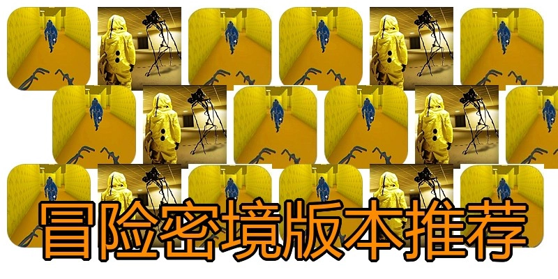 冒险密境版本推荐