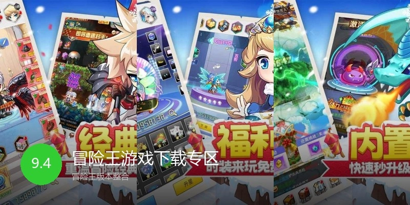冒险王游戏下载专区