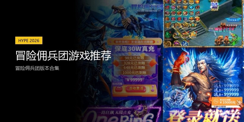 冒险佣兵团游戏推荐