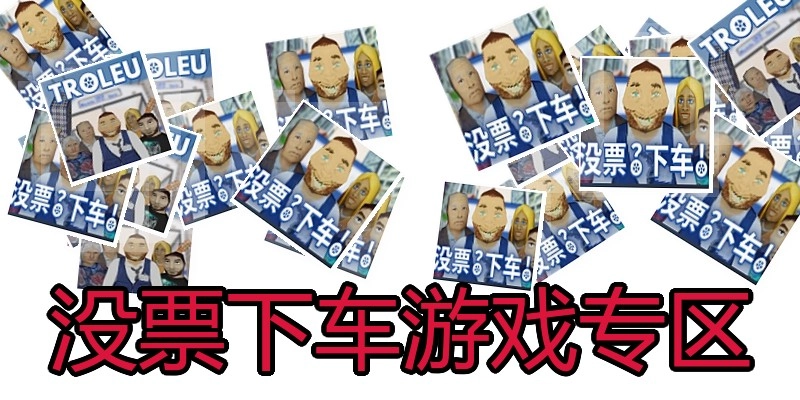 没票下车游戏专区