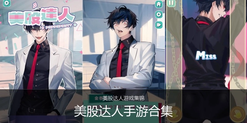 美股达人手游合集