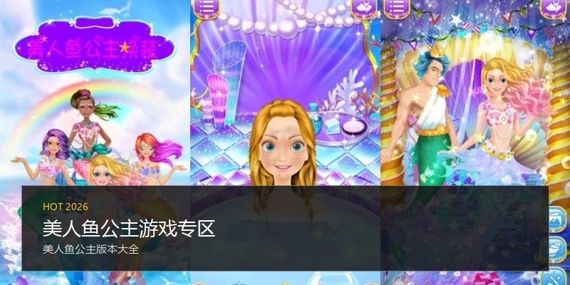 美人鱼公主游戏专区