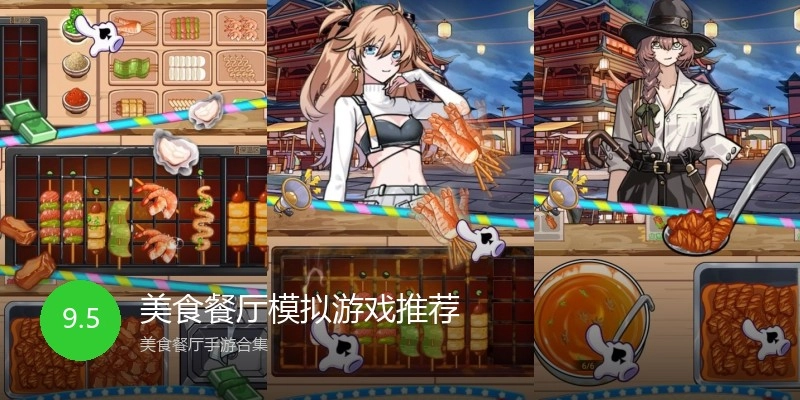 美食餐厅模拟游戏推荐