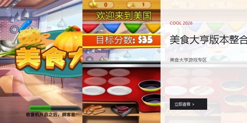 美食大亨版本整合