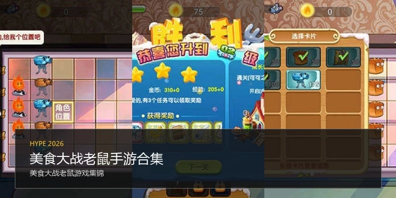美食大战老鼠手游合集