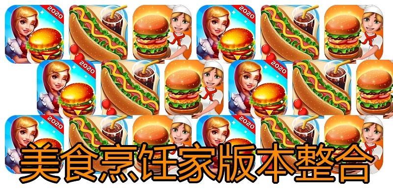 美食烹饪家版本整合