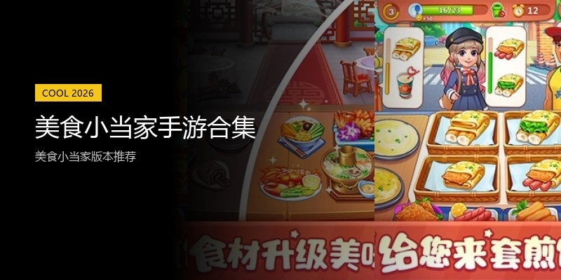 美食小当家手游合集