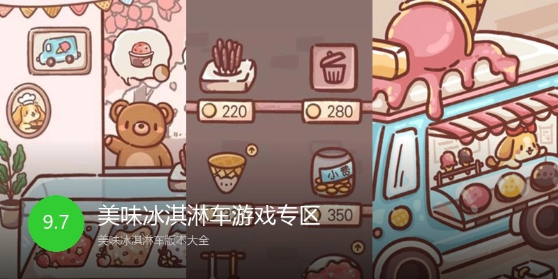 美味冰淇淋车游戏专区