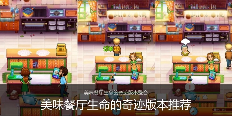 美味餐厅生命的奇迹版本推荐