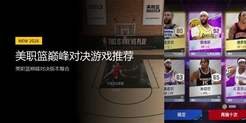 美职篮巅峰对决游戏推荐