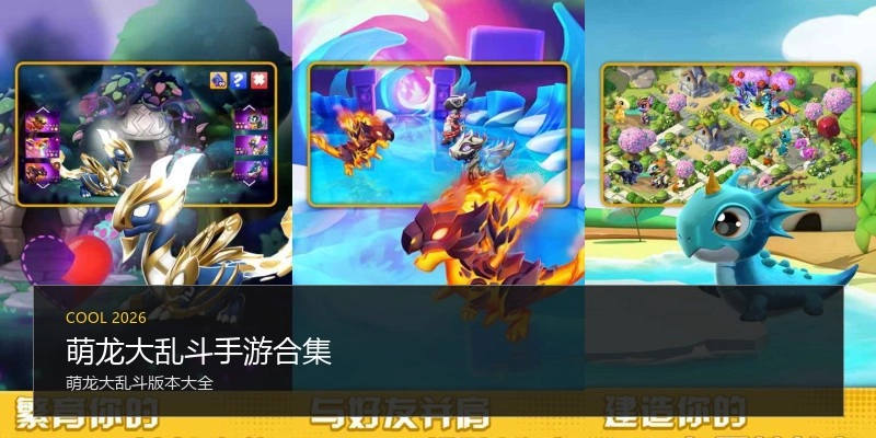 萌龙大乱斗手游合集