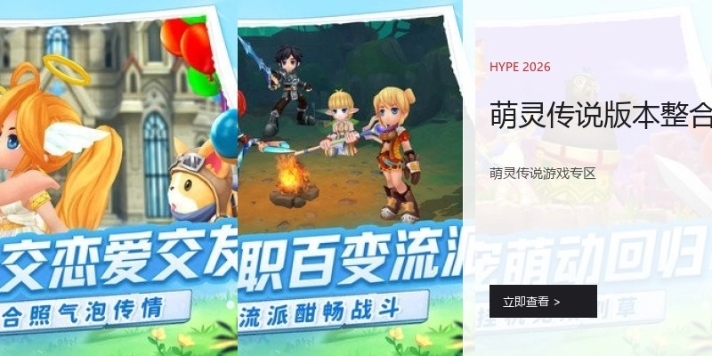 萌灵传说版本整合