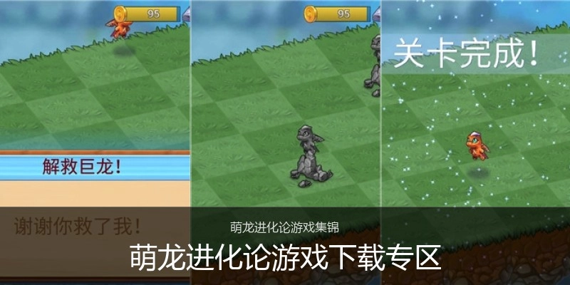 萌龙进化论游戏下载专区