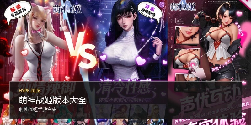 萌神战姬版本大全