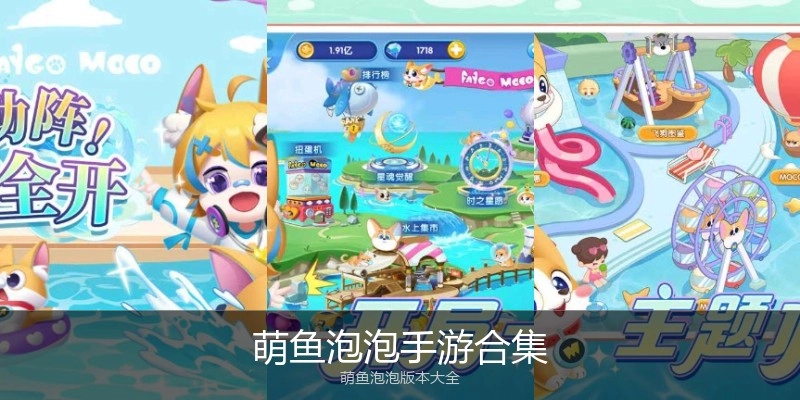 萌鱼泡泡手游合集