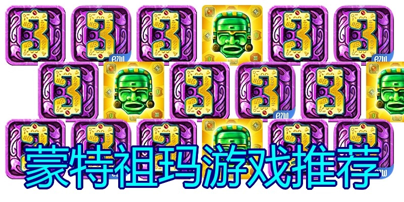 蒙特祖玛游戏推荐
