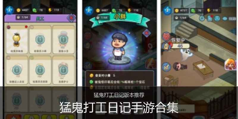 猛鬼打工日记手游合集