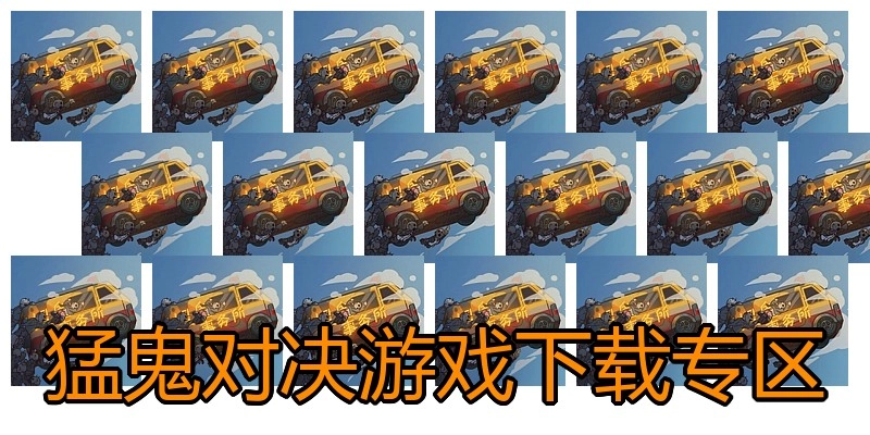 猛鬼对决游戏下载专区