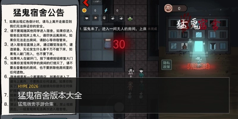 猛鬼宿舍版本大全