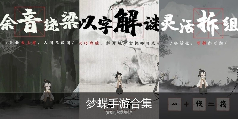 梦蝶手游合集